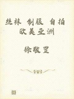 丝袜 制服 自拍 欧美亚洲